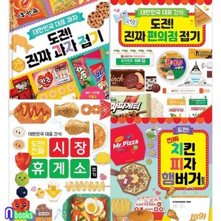 [전집] 유아 소근육 공간감각발달 종이접기 도전 진짜접기 4권 세트/진짜시장휴게소접기.과자접기.편의점접기.치킨피자햄버거접기, 애플비북스(전집)