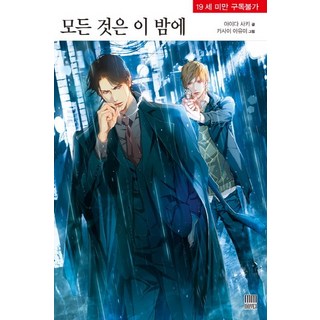 一切盡在這夜, MM小說