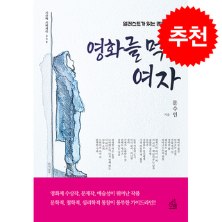 영화를 먹은 여자 + 쁘띠수첩 증정, 시산맥, 문수인