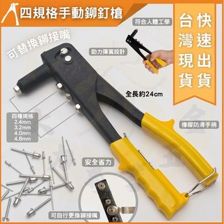 大力專業五金 鉚釘槍 四規格手動鉚釘槍 附4個接頭 手動拉釘槍, 1個
