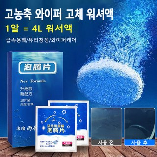 고농축 와이퍼 고체 워셔액 자동차 코인워셔액 사계절용 벌레 자국 제거 유리 세정제 급속용해/유리청정/와이퍼케어, 6개