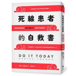 死線患者的自救書：從根本解決拖延的注意力管理心法 遠流出版 2024年7月