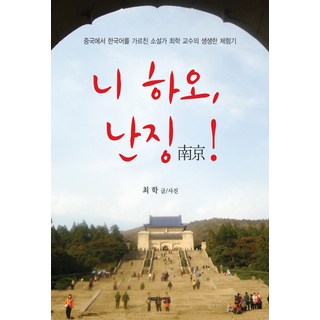 你好 南京： 在中國教授韓語的小說家崔鶴教授的生動體驗記, 新人們, 作者: 崔鶴