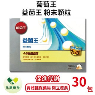 葡萄王益菌王粉末顆粒30包 7大益菌+3益菌生 排便順暢 台灣公司貨, 1個