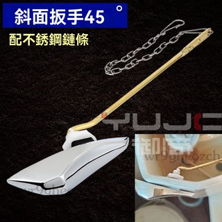 馬桶水箱把手 前側扳手排水按鈕 馬桶沖水把手 馬桶零件, 斜扳手（45度角裝）+不銹鋼鏈條