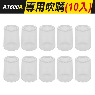 板橋現貨【吹嘴型酒測器】交警專用精準型酒精測試儀.隨身攜帶酒精測試器.開車必備.避免酒駕【傻瓜批發】AT6000, 1個, (AT600A)專用吹嘴(10入裝)