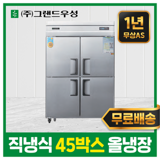 우성 업소용냉장고 45박스 올냉장 직냉식 영업용냉장고, 메탈, 디지털