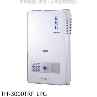 莊頭北 topax TH-3000TRF LPG 熱水器，即時熱水，節省空間，簡約設計, TH-3126RF