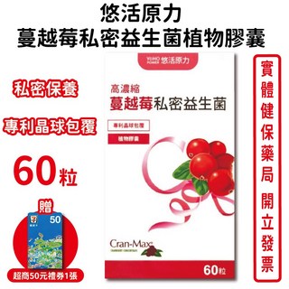 悠活原力 高濃縮蔓越莓私密益生菌植物膠囊60顆/盒 私密保養 養顏美容 台灣公司貨, 1個
