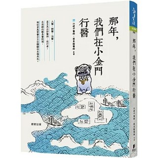 《那年 我們在小金門行醫》江建平 蔡東翰/著 晨星出版