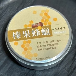 原木呼吸 榛果蜂蠟, 1個
