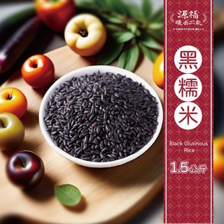 源福碾米工廠 紫米 (黑糯米) 1.5公斤, 1.5kg, 1個