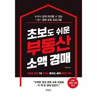 이노플리아 초보도 쉬운 부동산 소액 경매 - 부동산 경매 1도 모르는 생초보 공식대로만 하라 리커버판, 갈라북스, 9791186518885