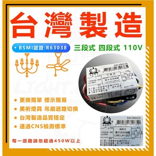 三段式電子控制開關 CNS認證 110V IC分段電腦開關 變段跳段切換燈具 美術燈 吊扇, 四段式電子開關