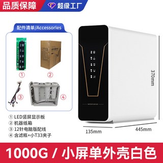 家庭直飲首選！600G-1000G 廚房專用淨水器 RO 反滲透過濾 免安裝機台 開水直接喝超安心（需要整機聯繫客服）, 1000G,（小屏 单外壳白）