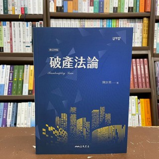 破產法論 (Bankruptcy Law) - 陳計男 著 三民出版 2021年1月四版
