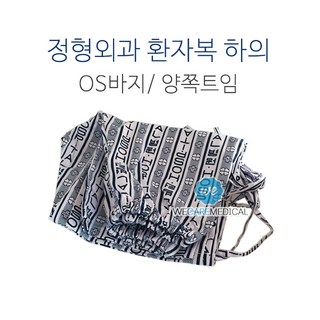 정형외과바지 양쪽트임/0.S바지 양쪽트임/병원환자복, 양쪽트임바지 S, 1개