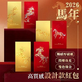 2026馬年質感紅包袋 - 厚磅燙金駿馬圖案設計, 1包