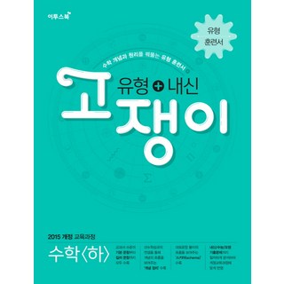 유형+내신 고쟁이 수학 하 [이투스]