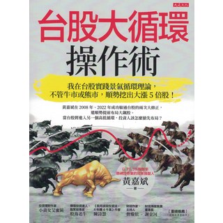 大是文化 台股大循環操作術：黃嘉斌教你掌握景氣循環，挖掘台股潛力股