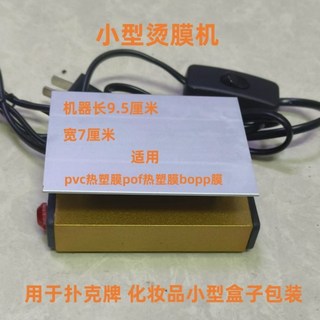 小型燙膜機 家用包裝禮品盒塑封機 化妝品撲克牌熱縮膜封口機, 1個, 小型燙膜機單機