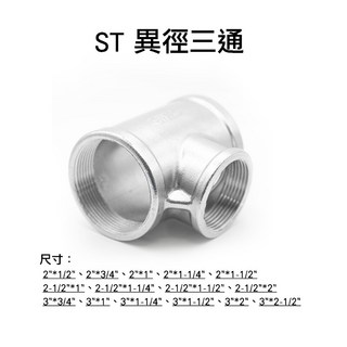 金固 ST異徑三通 2/ 3/ 不鏽鋼異徑三通 白鐵三通 不鏽鋼管件 配管材料 白鐵另件 精密鑄造, 1個, 異徑三通2-1/2"x1-1/2#201