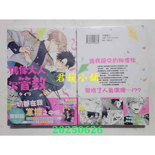 2506君媛小舖 角川 偶像大人欠管教(首刷附錄版) 多賀タイラ 全新首刷附錄版, 1 (首刷附錄版)