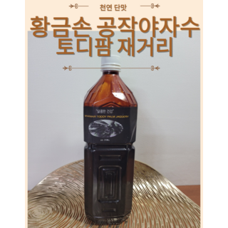 황금손 공작야자수액 천연시럽 건강한 단맛 토디팜 재거리 2.1kg, 1개
