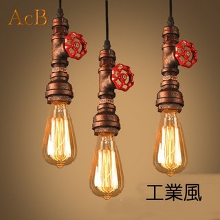 ACB照明 LOFT E27 復古水管吊燈 設計風美式吊燈 工業風裝飾燈具 餐廳廚房照明, LED ST64 8W 燈泡（不含燈具）, 仿古銹色處理
