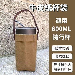 Atrue 防水牛皮紙手提杯袋 飲料提袋 適用600ML隨行杯, 1個
