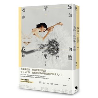 【鏡文學】邀請妳參加我的每一場葬禮