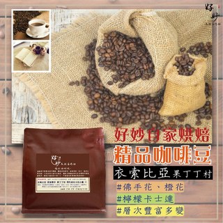 好妙天然手作坊【自家烘焙咖啡豆】衣索比亞 耶加雪菲 果丁丁村 阿利姆布卡托小農 G1 單品/莊園咖啡豆, 1個, ① 衣索比亞 耶加雪菲 果丁丁村,磨粉：法式濾壓壺 (粗粉)