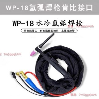 WP-18水冷氬弧焊槍TIG/WS-300 315 400帶肯比接頭, 1個, 8平銅線,足15米/帶肯比接頭