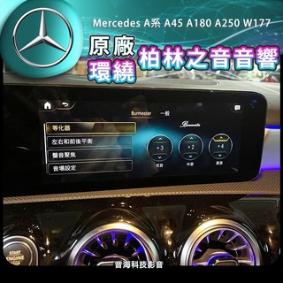 賓士 Mercedes-Benz W177 原廠柏林之音環繞音響 A系 A45 A180 A250 柏林之聲 小柏林 3D環繞音響