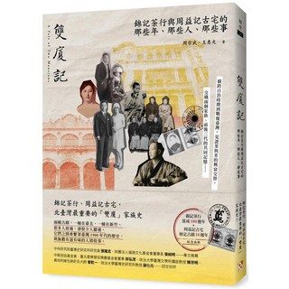 雙廈記：錦記茶行與周益記古宅的那些年、那些人、那些事 (2023/2/22出版) _愛閱讀養生_平安文化, 平安文化