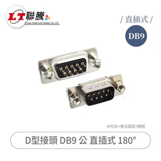 聯騰 DB9 公頭 直插式 D-Sub 接頭 180° 鍍鎳外殼, 1個