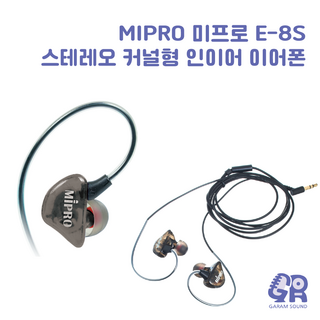 MIPRO 미프로 E-8S E8S 스테레오 바디팩 인이어 수신기용 커널형 이어폰
