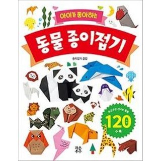 아이가 좋아하는 동물 종이접기, 작은우주, 없음null
