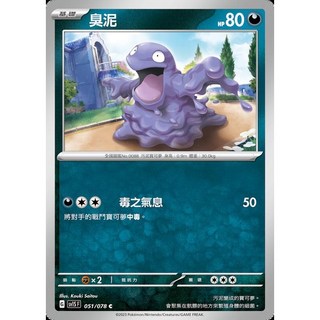 碰碰鳥卡牌 PTCG SV1S 臭泥 寶可夢卡 單卡販售 收藏卡牌, 1個