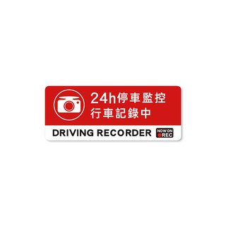 24H 停車監控 行車記錄貼紙, 玻璃外貼, 通用型