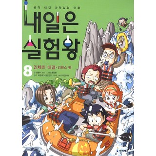 科學實驗王 8： 人體的對決 姜元素篇, 未來N Iseum, 明天是實驗之王8：人體之戰 姜元昭