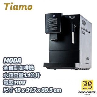 TIAMO MODA 全自動咖啡機 - 好咖餐飲設計 110V 電壓 1.1公升水箱, 黑