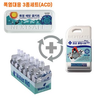 [CT3ACD]쿨템3종 쿨키트 워터에이드 시트프로 넥스트세이프 폭염응급키트 무더위쉼터 판촉 홍보 건설 현장 주민 복지 트래킹 산악 도로 공사 학교 기관 협회, 1세트
