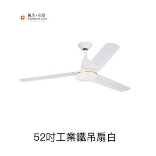 (A Light)楓光吊扇 52吋 三葉工業鐵吊扇 白色 黑色 內附五段四速壁切開關 110V 台灣製, WF-52M-IR-BK