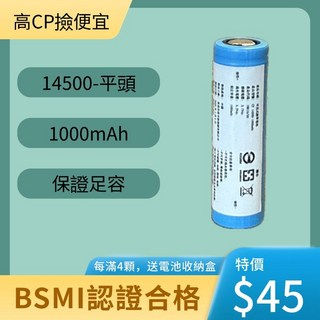 台灣現貨 14500 3.7V 1000mAh 充電電池 全系列通過 BSMI 認證 保證足容, 1個, 1個裝