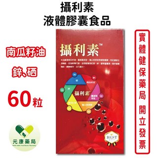 元康藥局 攝利素液體膠囊食品60粒-南瓜籽油 蔓越莓萃取 蒲公英萃取 含鋅 台灣公司貨, 1個
