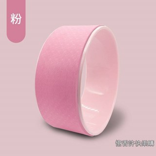 憶香許快樂購 專業 瑜伽輪 EVA 開背健身器材 健身用品 後彎神器 普拉提圈 輔助輪 達摩輪 瑜珈圈 瑜珈滾筒, 內粉色+外粉色, 1個