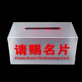 桃園出貨 名片盒 展會名片收納盒 投票箱名片箱 簡易紙巾盒展示盒, 透明請賜名片盒, 1個