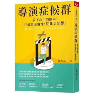 天下雜誌 導演症候群：放下心中的劇本，打破負面慣性，從此更快樂！