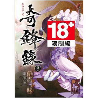 未來數位 FDN-014 奇鋒錄6 離盡三昧, 1個